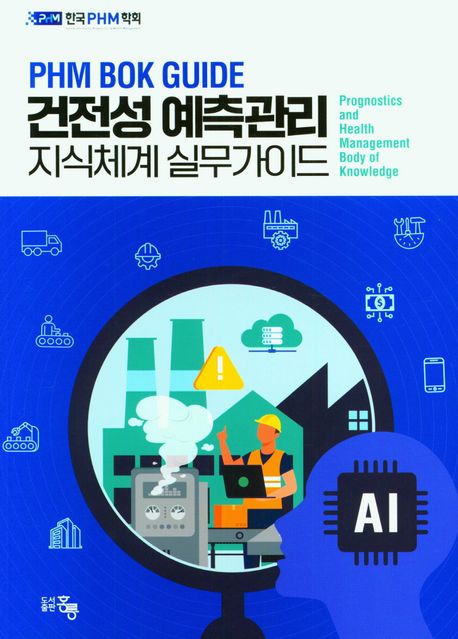 건전성 예측관리 지식체계 실무가이드 : PHM BOK guide