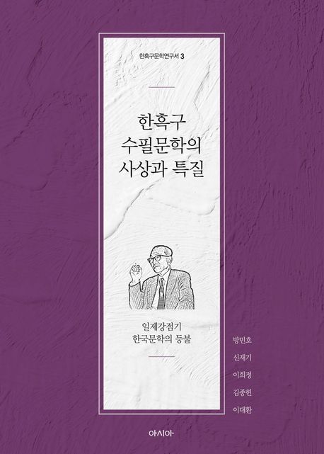 한흑구 수필문학의 사상과 특질 : 일제강점기 한국문학의 등불