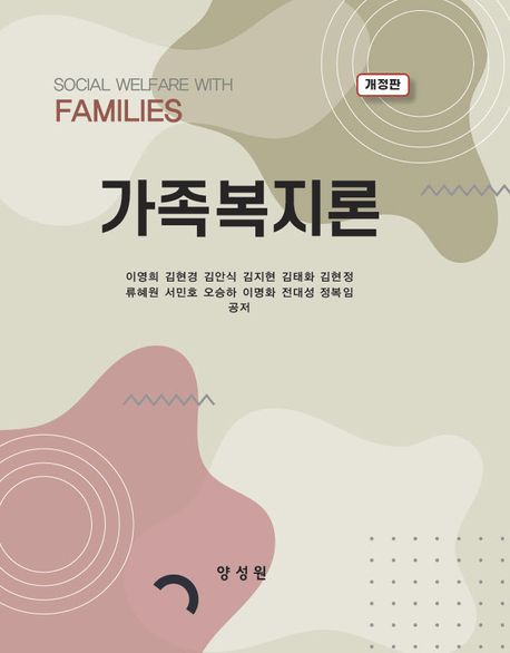 가족복지론 = Social welfare with families