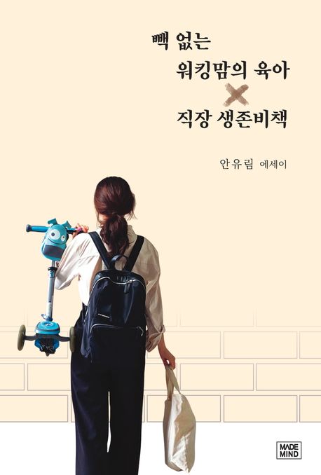 빽 없는 워킹맘의 육아 × 직장 생존비책 : 안유림 에세이
