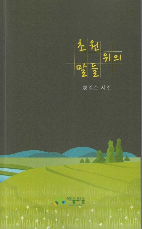 초원 위의 말들 : 황길순 시집