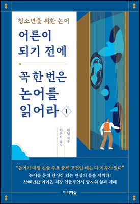 어른이 되기 전에 꼭 한 번은 논어를 읽어라 : 청소년을 위한 논어. 1 [전자자료]