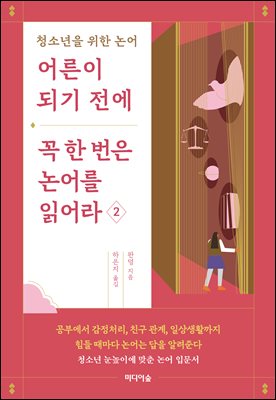 어른이 되기 전에 꼭 한 번은 논어를 읽어라 : 청소년을 위한 논어. 2 [전자자료]
