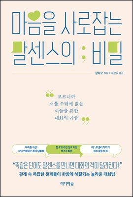 마음을 사로잡는 말센스의 비밀 [전자자료] : 모르니까 서툴 수밖에 없는 이들을 위한 대화의 기술