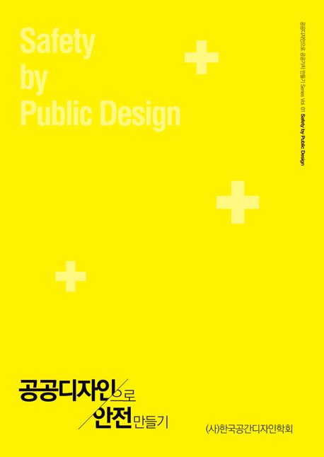 공공디자인으로 안전만들기 = Safety by public design