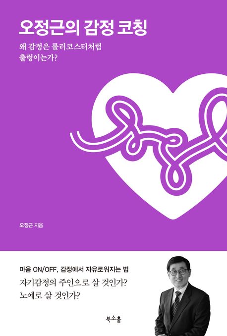 오정근의 감정 코칭 : 왜 감정은 롤러코스터처럼 출렁이는가?