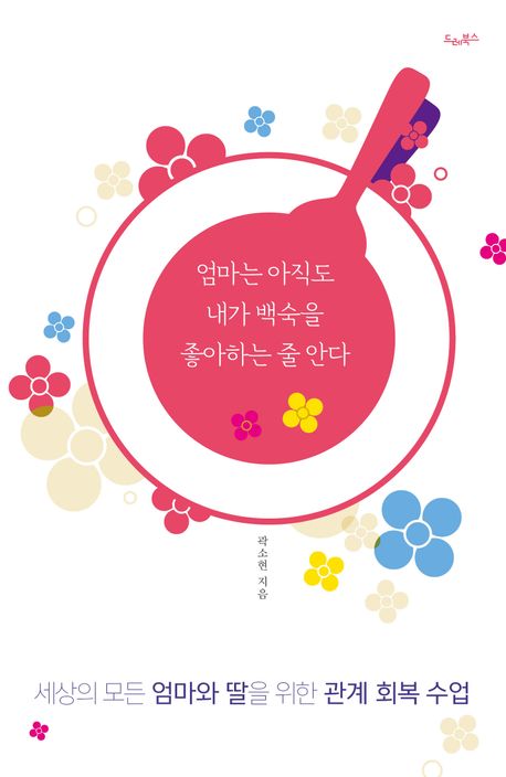 엄마는 아직도 내가 백숙을 좋아하는 줄 안다 : 세상의 모든 엄마와 딸을 위한 관계 회복 수업