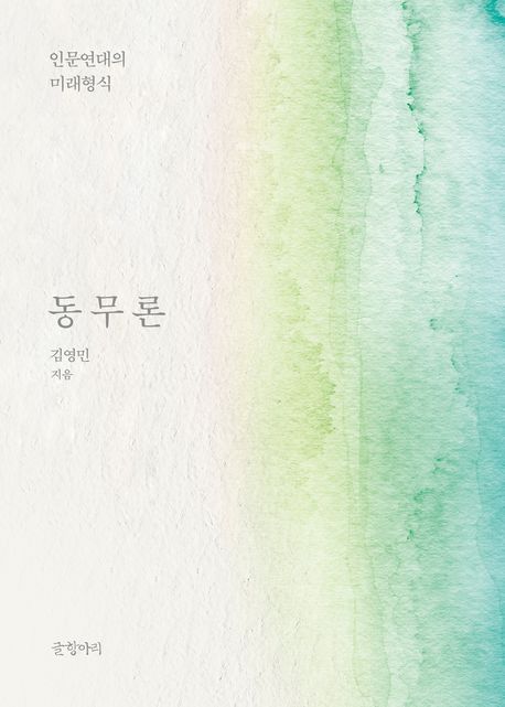 동무론 : 인문연대의 미래형식