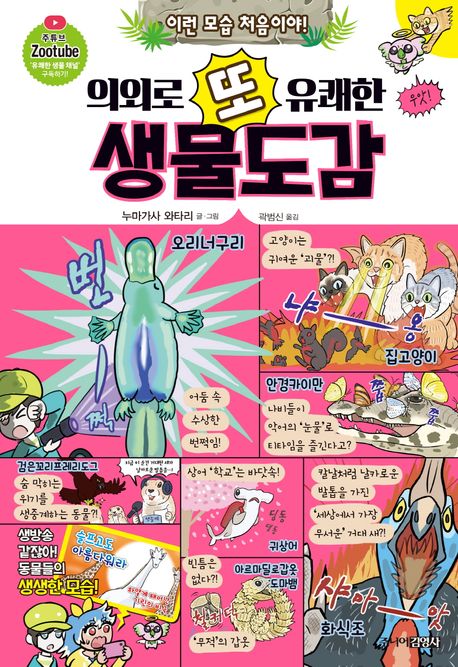 (의외로 또 유쾌한) 생물도감
