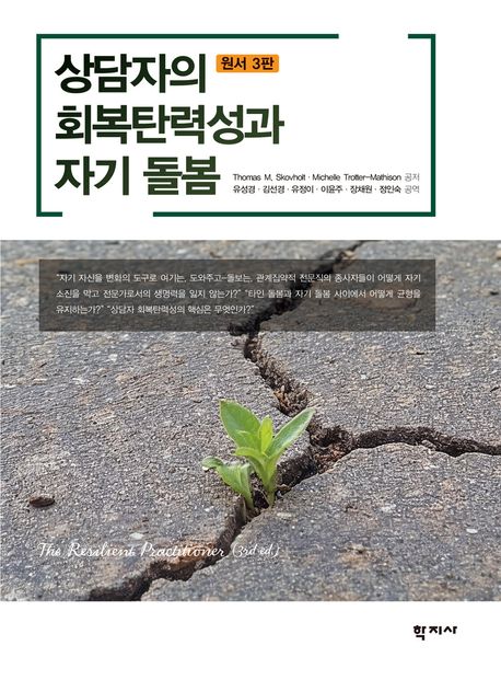 상담자의 회복탄력성과 자기 돌봄