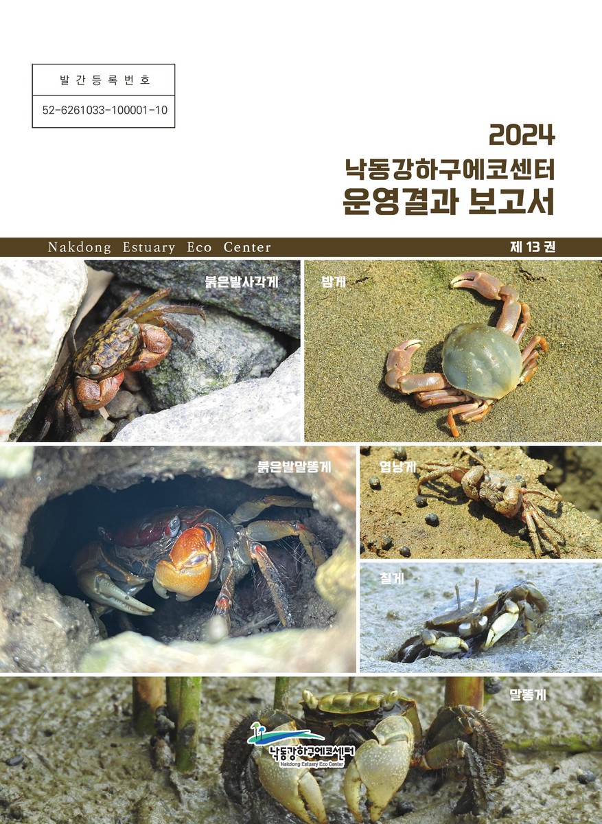(2024) 낙동강하구에코센터 운영결과 보고서. 제13권