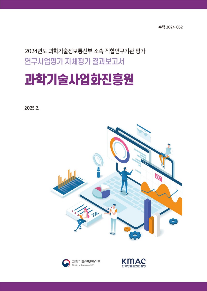 과학기술사업화진흥원 : 연구사업평가 자체평가 결과보고서 : 2024년도 과학기술정보통신부 소속 직할연구기관 평가
