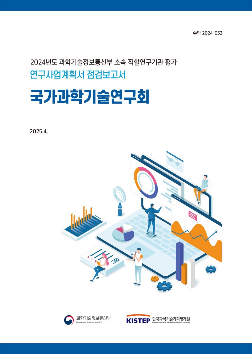 국가과학기술연구회 : 연구사업계획서 점검보고서 : 2024년도 과학기술정보통신부 소속 직할연구기관 평가