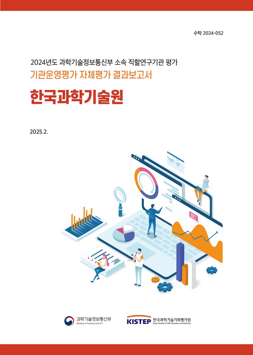 한국과학기술원 : 기관운영평가 자체평가 결과보고서 : 2024년도 과학기술정보통신부 소속 직할연구기관 평가