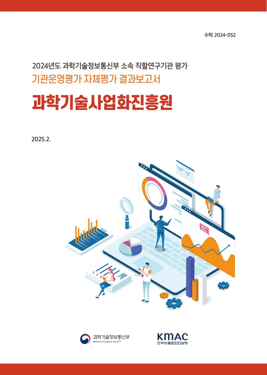 과학기술사업화진흥원 : 기관운영평가 자체평가 결과보고서 : 2024년도 과학기술정보통신부 소속 직할연구기관 평가