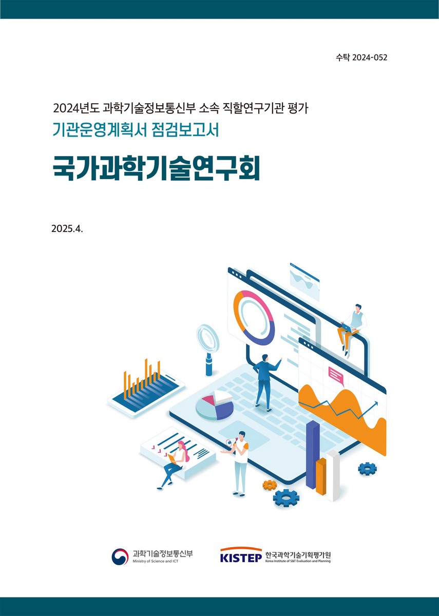 국가과학기술연구회 : 기관운영계획서 점검보고서 : 2024년도 과학기술정보통신부 소속 직할연구기관 평가