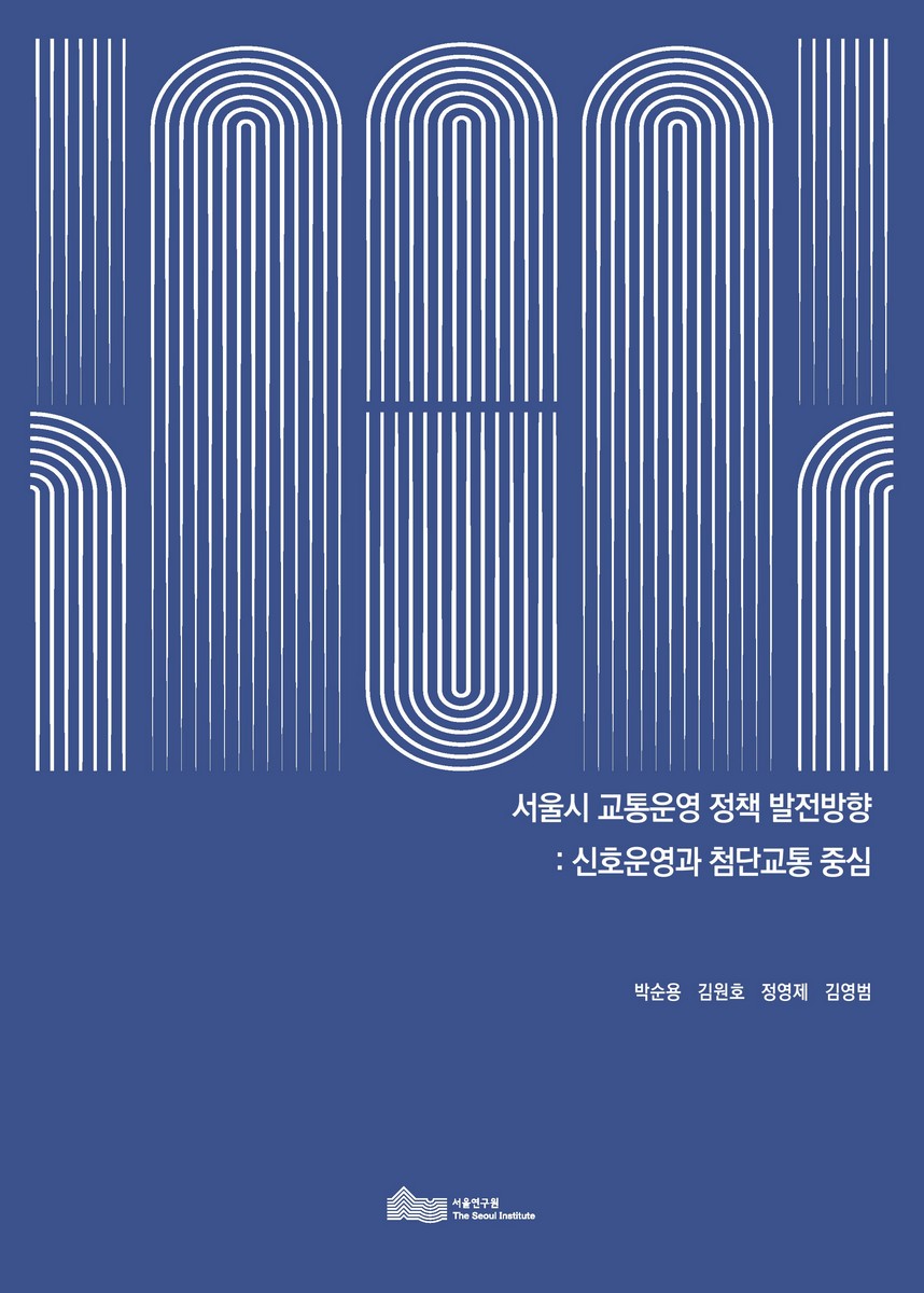 서울시 교통운영 정책 발전방향 [전자자료] : 신호운영과 첨단교통 중심