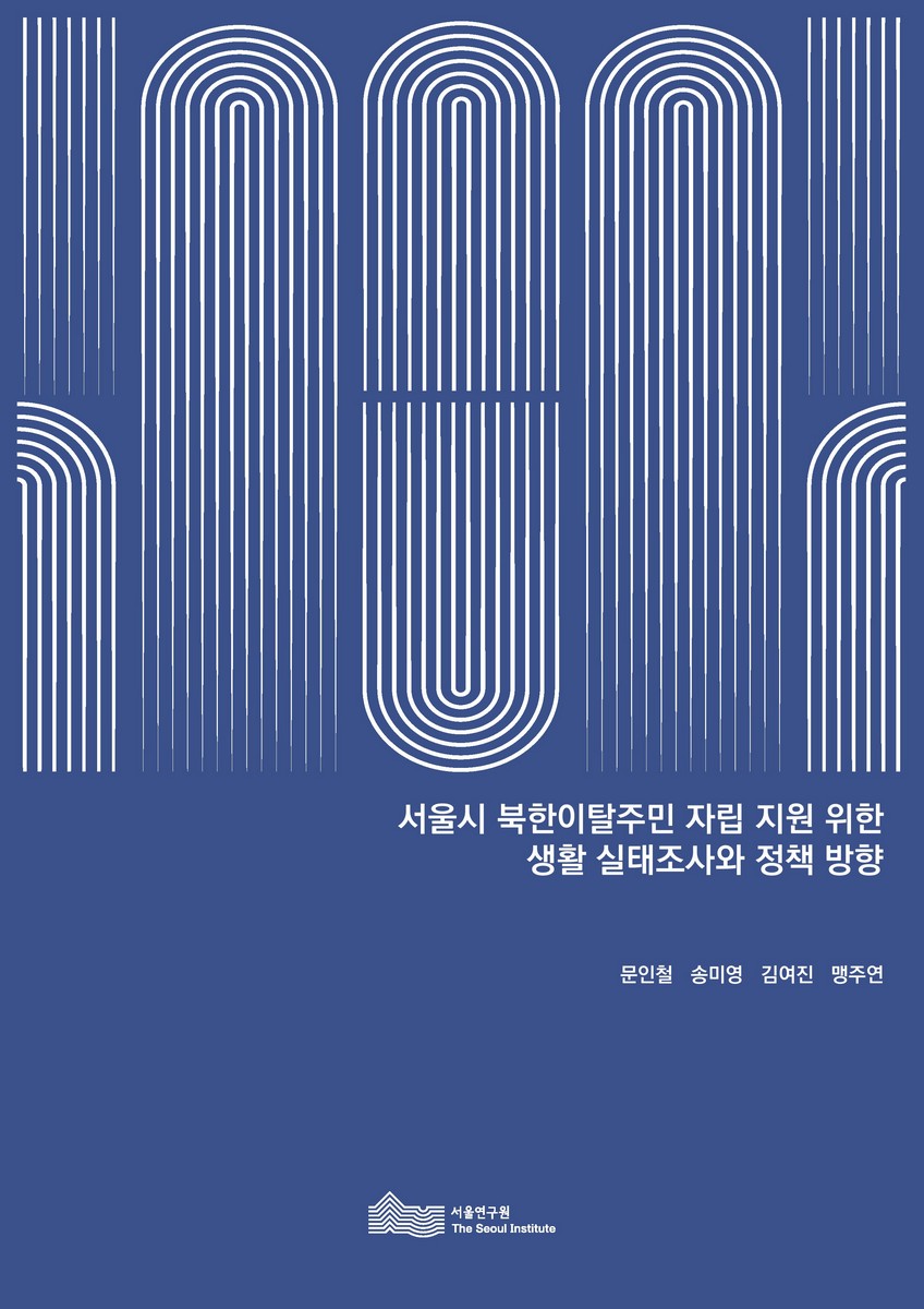 서울시 북한이탈주민 자립 지원 위한 생활 실태조사와 정책 방향 [전자자료]