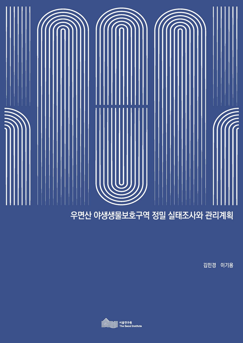 우면산 야생생물보호구역 정밀 실태조사와 관리계획 [전자자료]