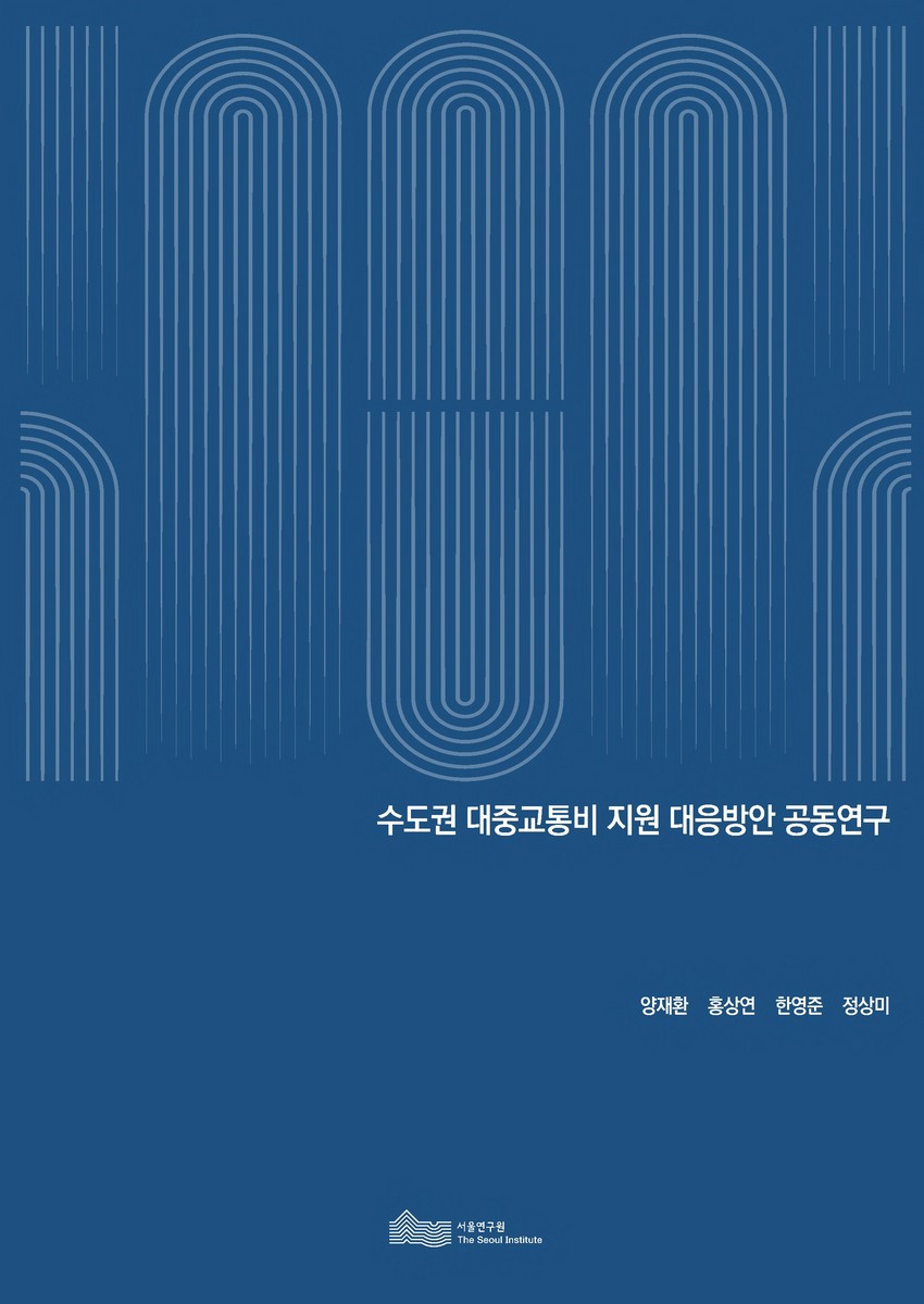 수도권 대중교통비 지원 대응방안 공동연구 [전자자료]