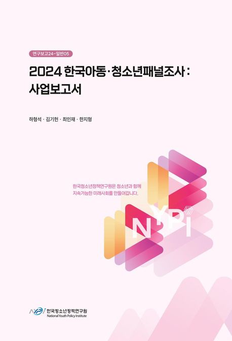 (2024) 한국아동·청소년패널조사 : 사업보고서