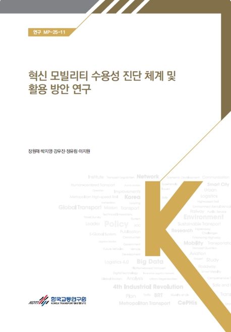 혁신 모빌리티 수용성 진단 체계 및 활용 방안 연구 = Study on innovative mobility readiness assessment methodology and their applications