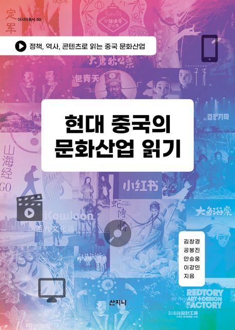 현대 중국의 문화산업 읽기 : 정책, 역사, 콘텐츠로 읽는 중국 문화산업