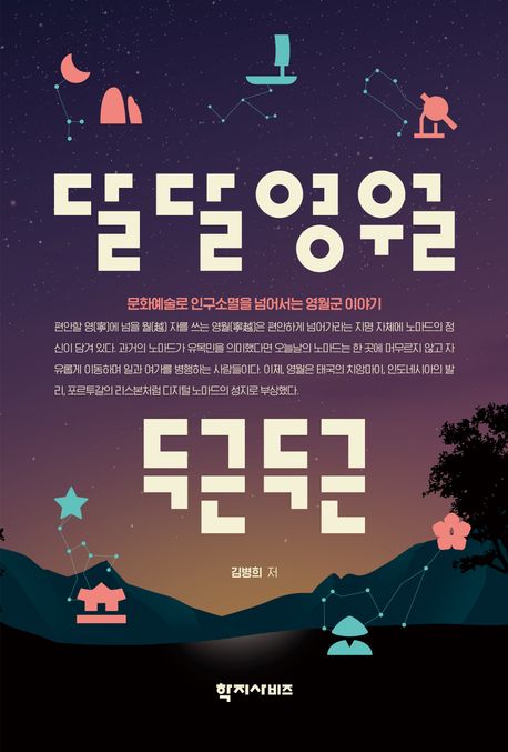 달달영월 두근두근 = Pit-a-patting monthly Yeongwol country : 문화예술로 인구소멸을 넘어서는 영월군 이야기