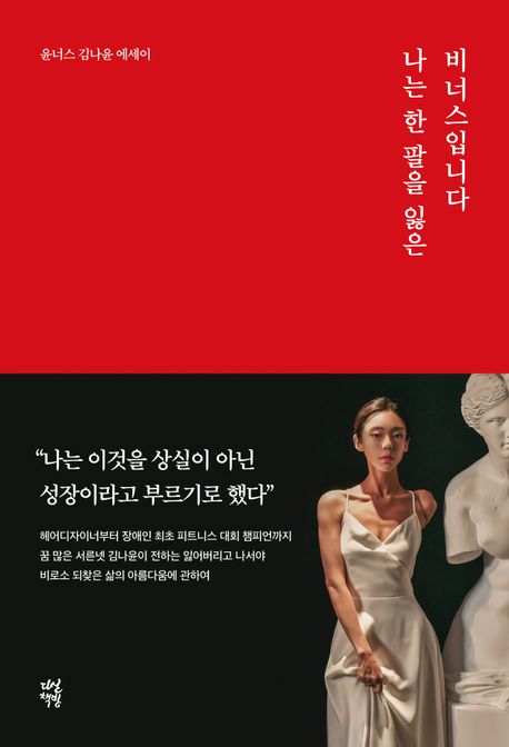 나는 한 팔을 잃은 비너스입니다 : 윤너스 김나윤 에세이