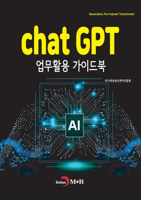 Chat GPT 업무활용 가이드북 : Generative Pre-trained Transformer
