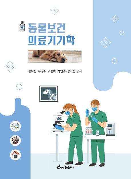 동물보건의료기기학 : 이론과 실제의 통합적 이해
