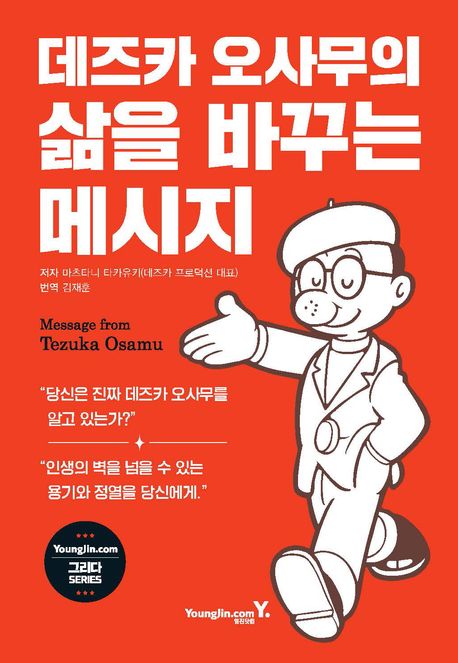 데즈카 오사무의 삶을 바꾸는 메시지 = Message from Tezuka Osamu