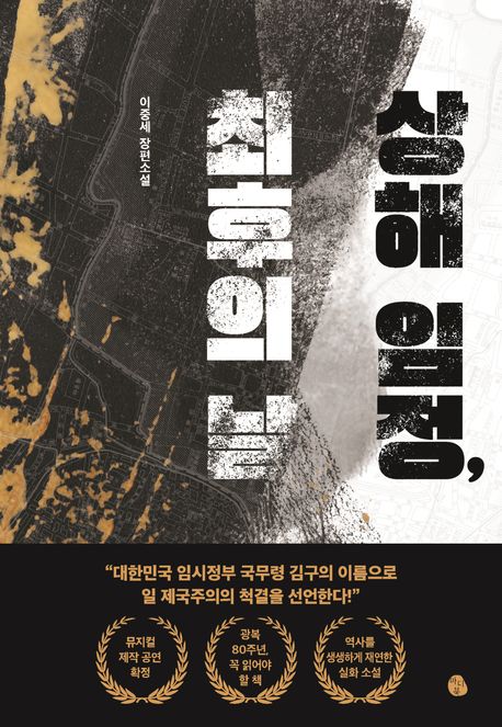 상해 임정, 최후의 날 : 이중세 장편소설