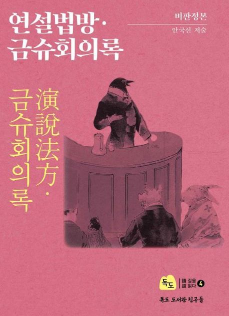 연설법방(演說法方)·금슈회의록 : 비판정본
