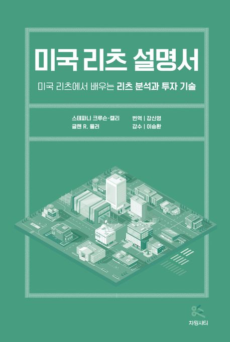 미국 리츠 설명서 : 미국 리츠에서 배우는 리츠 분석과 투자 기술