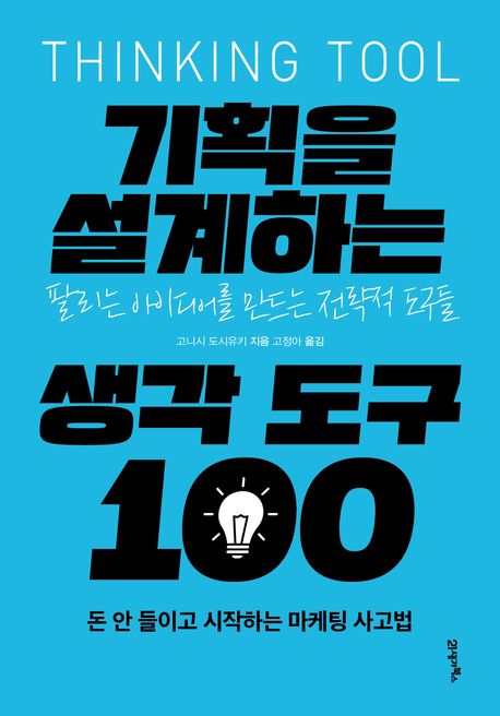 기획을 설계하는 생각 도구 100 : 팔리는 아이디어를 만드는 전략적 도구들