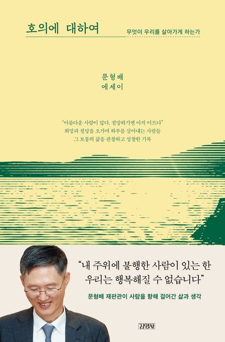 호의에 대하여 : 무엇이 우리를 살아가게 하는가 : 문형배 에세이