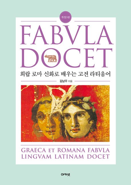 Fabvla docet : 희랍 로마 신화로 배우는 고전 라티움어