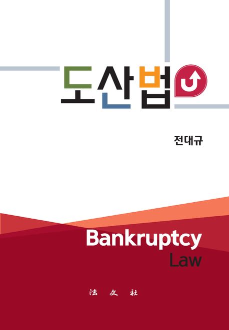 도산법 = Bankruptcy law