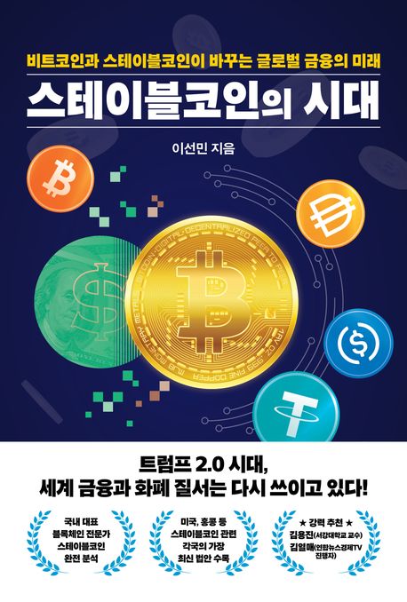 스테이블코인의 시대 : 비트코인과 스테이블코인이 바꾸는 글로벌 금융의 미래