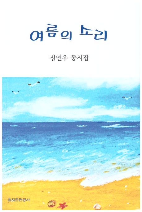 여름의 소리 : 정연우 동시집