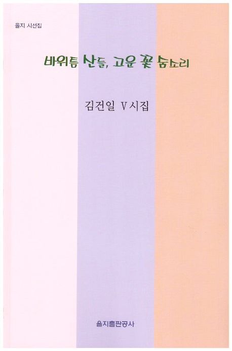 바위틈 산들, 고운 꽃 숨소리 : 김건일 Ⅴ시집