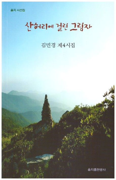 산허리에 걸린 그림자 : 김민경 제4시집