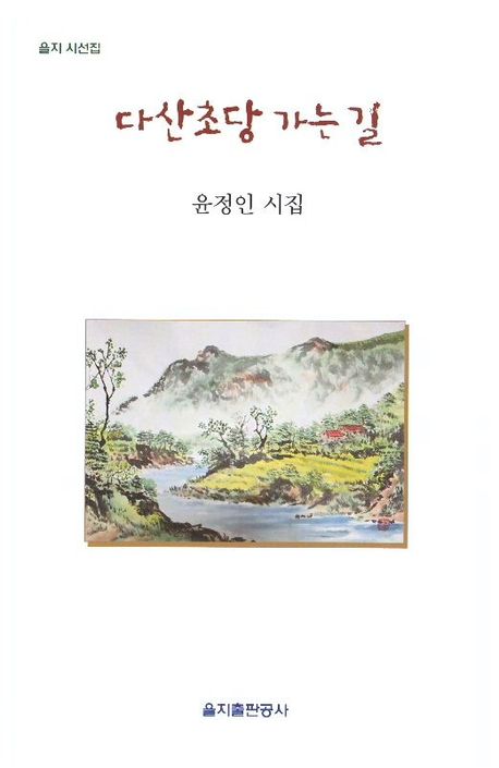 다산초당 가는 길 : 윤정인 시집