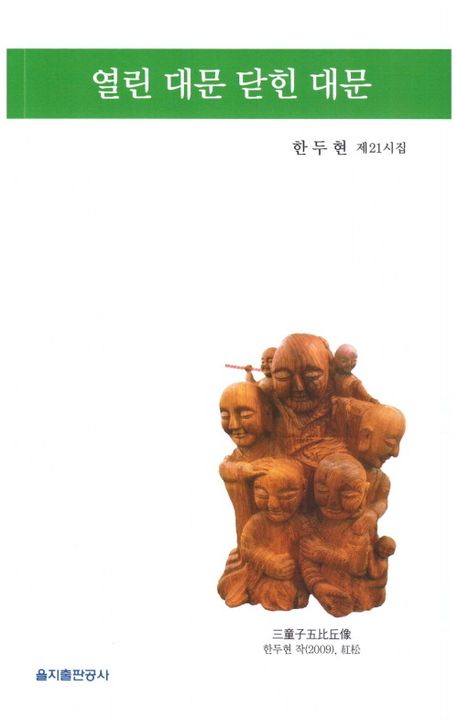 열린 대문 닫힌 대문 : 한두현 제21시집