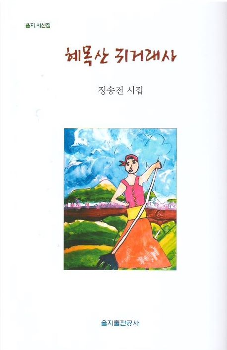 혜목산 귀거래사 : 정송전 시집