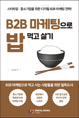 B2B 마케팅으로 밥 먹고 살기 [전자자료] : 스타트업·중소기업을 위한 디지털 B2B 마케팅 전략!