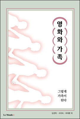 영화와 가족 [전자자료] : 그렇게 가족이 된다