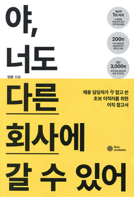 야, 너도 다른 회사에 갈 수 있어 [전자자료] : 채용 담당자가 각 잡고 쓴 초보 이직러를 위한 이직 참고서