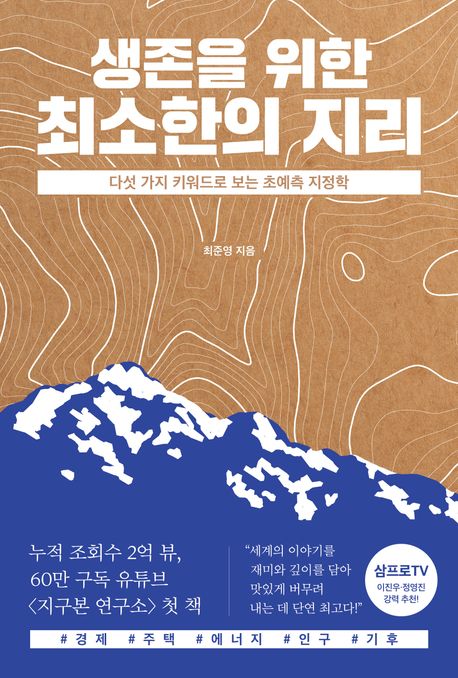 (생존을 위한) 최소한의 지리 : 다섯 가지 키워드로 보는 초예측 지정학